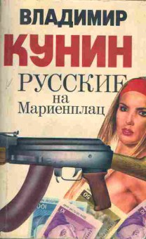 Книга Владимир Кунин Русские на Мариенплац, 11-908, Баград.рф
